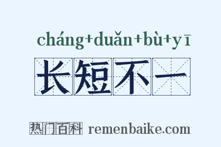 长短不一是什么意思的图片